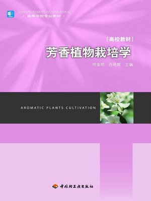 cover image of 芳香植物栽培学(Aromatic Plant Cultivation)